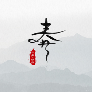 2O2O年正版先锋诗
