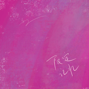 2O2O年正版先锋诗
